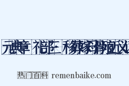 元典章·礼部三·移葬嫁母骨殖近义词是什么意思的图片